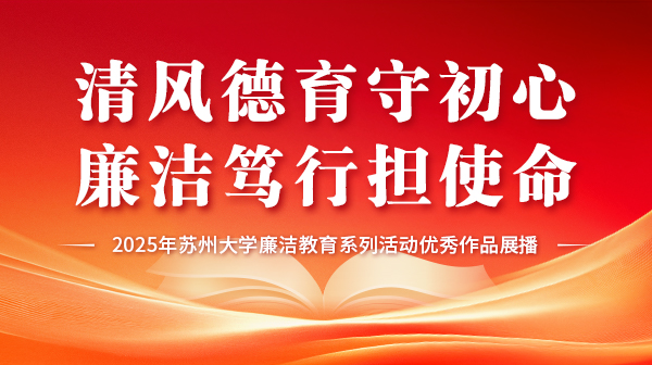 2025年苏州大学廉洁教育系列活动优秀作品展播